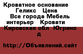 Кроватное основание 1600/2000 Геликс › Цена ­ 2 000 - Все города Мебель, интерьер » Кровати   . Кировская обл.,Югрино д.